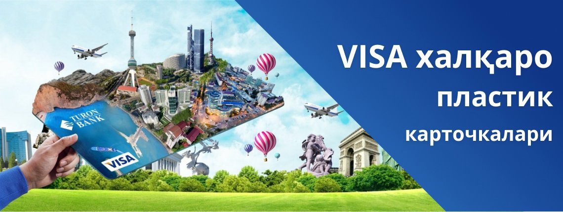 Международные пластиковые карты VISA