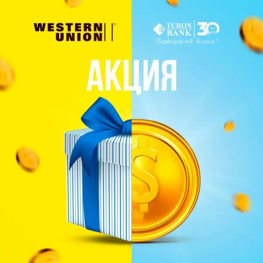 Туронбанк ва "Western Union"дан ютуқли акция!